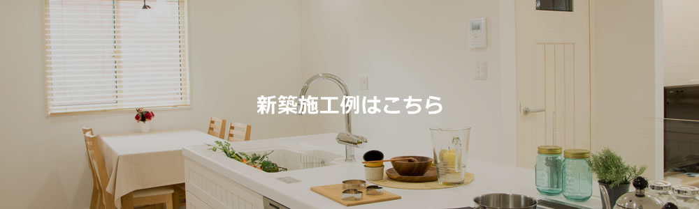 新築施工例はこちら