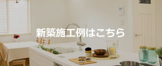 新築施工例はこちら