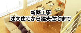 新築工事注文住宅から建売住宅まで