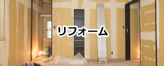 リフォーム